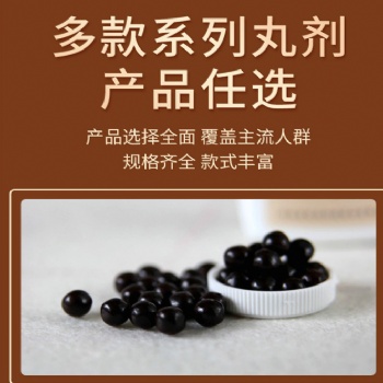 养生丸批量贴牌代加工滋补水蜜丸浓缩丸