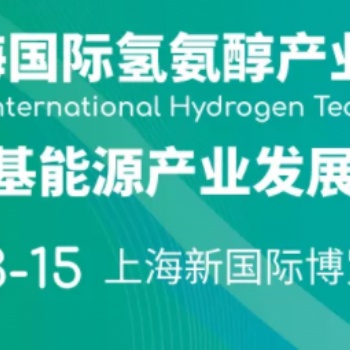 2026上海国际氢氨醇产业展览会暨国际氢基能源产业发展大会