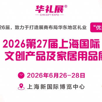 2026**7届上海国际礼品展