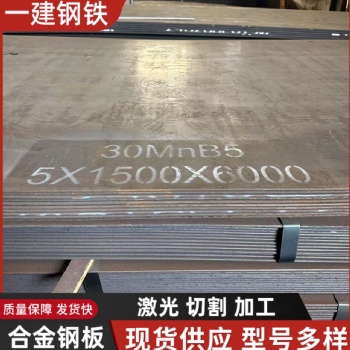30MnB5钢板 3.5厚 4厚 5厚 6厚现货