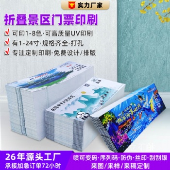 折叠景区门票印刷游乐园门票可定制流水码刮刮银可变码条形码防伪
