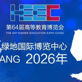 第64届高等教育博览会（2026 南昌）
