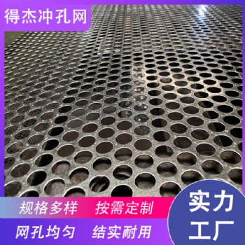 得杰工厂定制冲孔网筛板 粮库冲孔网 粮仓筛网 地槽盖板耐腐蚀