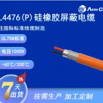 UL4476(P) 1000V硅橡胶屏蔽电缆