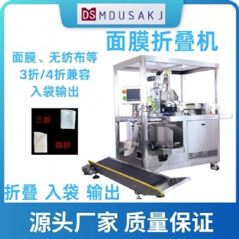 面膜无纺布自动折叠装袋机 折叠折面入袋设备