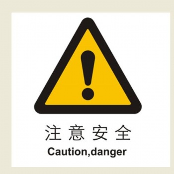 贝迪安全警示标签（国家标准）