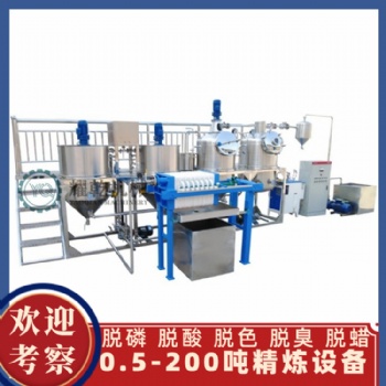 小型食用油精炼设备 间歇式0.5吨精炼机组 毛油脱磷脱酸脱色脱臭设备