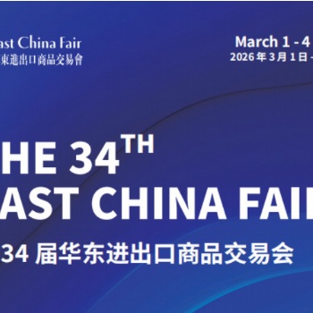 2026第34届中国华东进出口商品交易会（上海华交会）