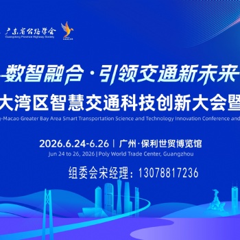 2026粤港澳大湾区智慧交通科技创新大会暨成果展