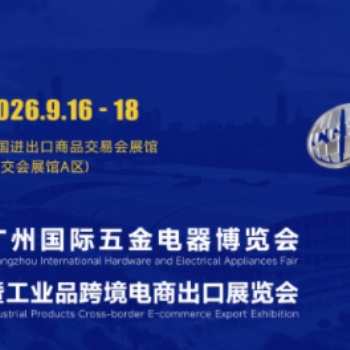 中国（广州）国际五金电器展暨工业品跨境电商出口展|2026广州国际五金展