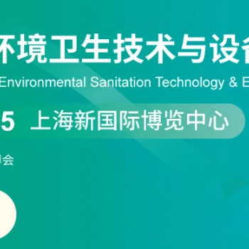 上海国际环境卫生技术与设备展览会