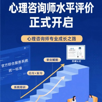 新疆心理咨询师水平评价等级考试培训报名开始啦！