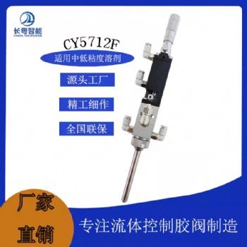 CY5712F精细雾化喷雾阀表面喷涂阀三防漆喷雾阀喷雾阀工厂现货