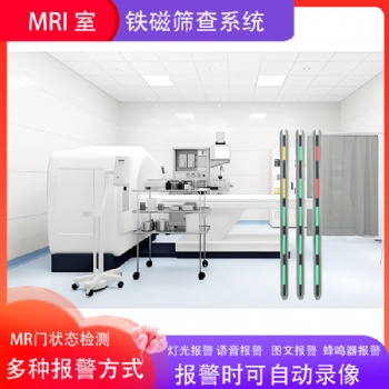 智能核磁室安防系统 | 集成门禁、声光报警与日志管理的铁磁探测器