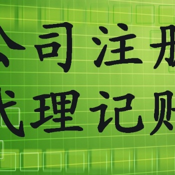 北京企业吊销转注销记账报税提供注册地址