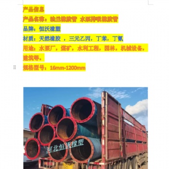 水泵配套用橡胶管 法兰橡胶管 水泵用排吸钢丝软管 排污 管道 河北恒沃橡塑