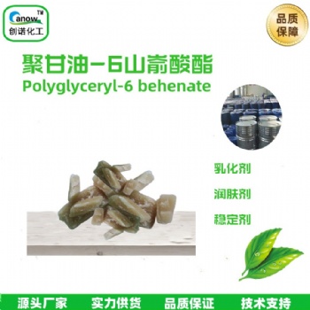 聚甘油-6山嵛酸酯乳化剂