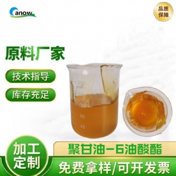 聚甘油-6单油酸酯乳化剂