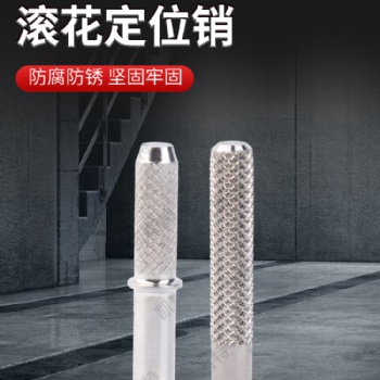 不锈钢滚花定位销厂家直发支持定制