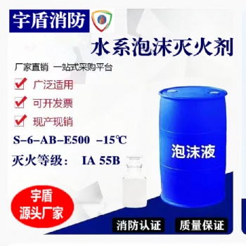 水系泡沫灭火剂S-6-AB-E500 S-**B-E500 泡沫灭火剂