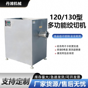 130 型冻肉直绞机 可绞芋泥薯泥不卡机 肉制品厂香肠丸子高效加工设备