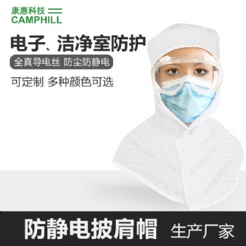 康惠科技防静电披肩帽洁净室头部防护静电帽生产车间防尘工作帽