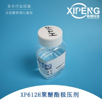 洛阳希朋 XP612H水溶性聚醚酯极压润滑剂 用于全合成配方 切削液润滑剂