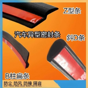汽车密封条 3M背胶 高粘性 防尘隔音车门胶条