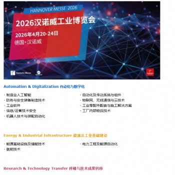 2026德国汉诺威工业博览会HANNOVER MESSE申请展位/商务考察团