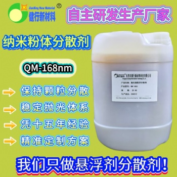 纳米粉体分散剂 氧化铝纳米分散剂 QM-168NM