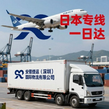 安晋捷运（深圳）国际物流有限公司-日本专线一日达