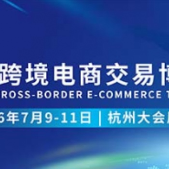 2026全球跨境电商交易博览会