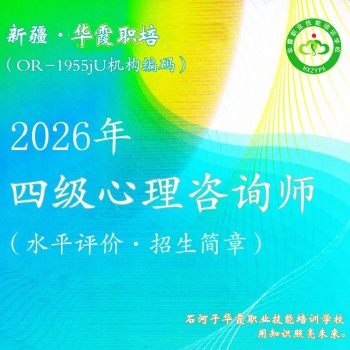 新疆心理咨询师四级水平评价等级考试招生简章