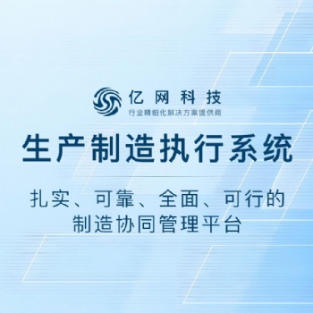 生产制造执行系统（MES）