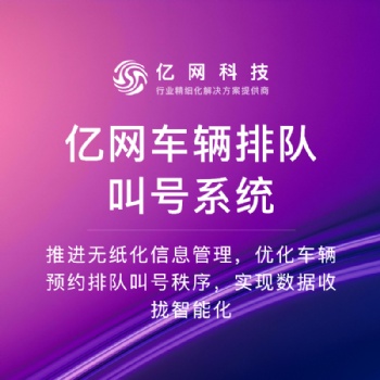 亿网车辆排队叫号系统