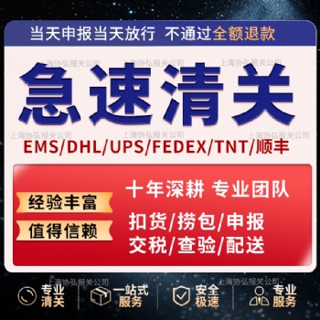 ****上海深圳成都DHL快速**EMS进口UPS广州FEDEX报关行