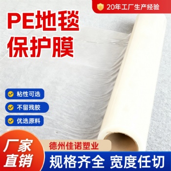 全新料PE保护膜地毯防尘防刮划膜自带粘性无残胶好贴好撕一次性