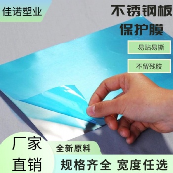 不锈钢板保护膜防刮划防护膜PE保护膜全新料一次性自带粘性不残胶好贴好去撕