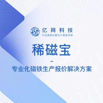 稀磁宝-磁铁生产报价解决方案