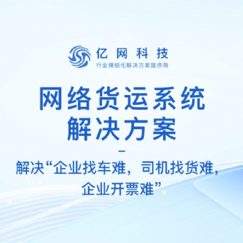 网络货运系统解决方案