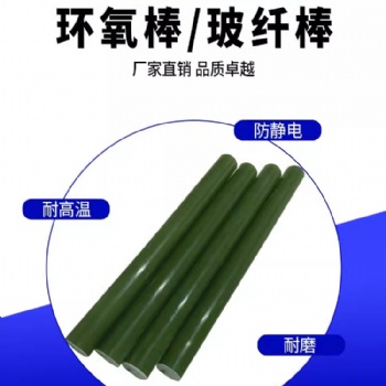 绝缘子芯棒 环氧树脂芯棒 玻璃纤维芯棒 耐高温芯棒 环氧棒 G10