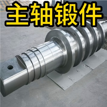 主轴锻件 锻造锻件 厂家定制