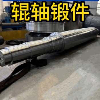 辊轴锻件 锻造锻件 厂家定制