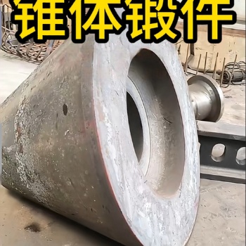 锥体锻件锻件 锻造锻件 厂家定制