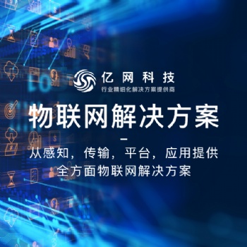 物联网解决方案 - 从感知，传输，平台，应用提供全方面物联网解决方案