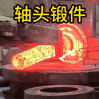 轴头锻件 锻造锻件 厂家定制