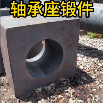 轴承座锻件 锻造锻件 厂家定制