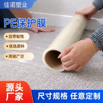 地毯保护膜PE保护膜一次性自粘无残胶高粘可定制