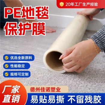 地毯防护膜PE一次性保护膜高粘自粘无残胶可定制