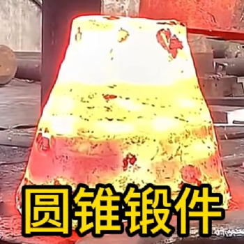 圆锥锻件 锻造锻件 厂家定制